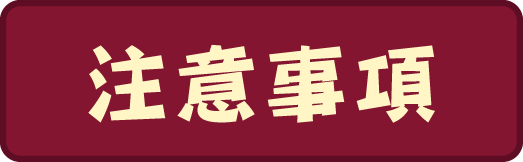 注意事項