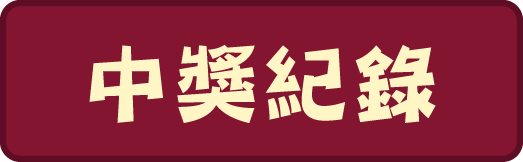 中獎紀錄
